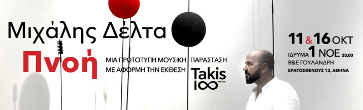 Μιχάλης Δέλτα - Πνοή| Takis 1∞
