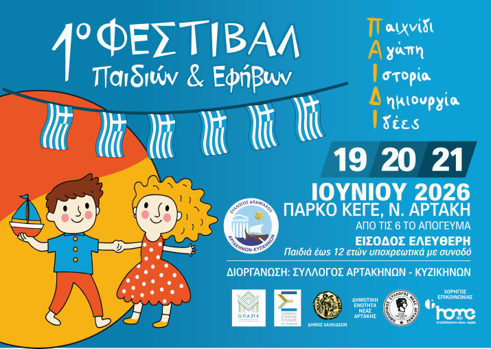 Παιδικό Φεστιβάλ Αρτάκης