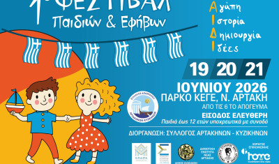 Παιδικό Φεστιβάλ Αρτάκης