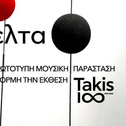 Μιχάλης Δέλτα - Πνοή| Takis 1∞