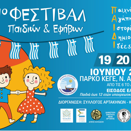 Παιδικό Φεστιβάλ Αρτάκης
